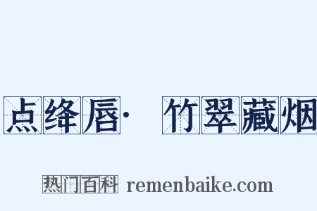 点绛唇·竹翠藏烟是什么意思的图片